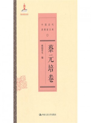 蔡元培卷(中國近代思想家文庫)