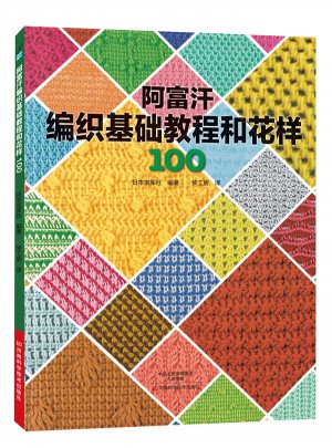 阿富汗編織基礎(chǔ)教程和花樣100