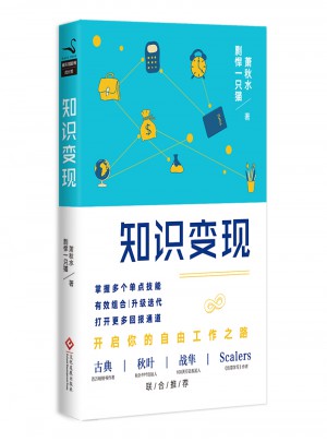 知識(shí)變現(xiàn)