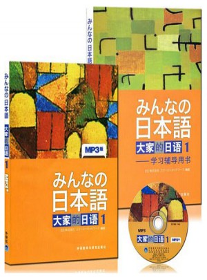 日本語·大家的日語1 教材+學習輔導書全套
