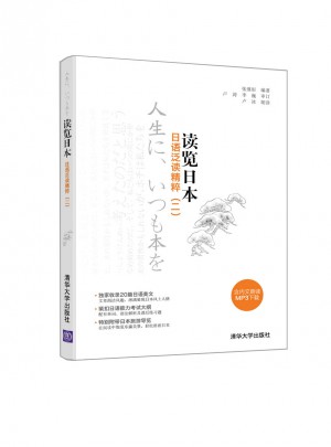 讀覽日本：日語泛讀精粹