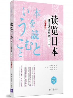讀覽日本：日語泛讀精粹（一）（第2版）