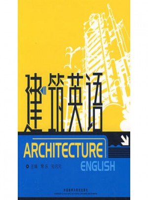 大學(xué)專(zhuān)業(yè)英語(yǔ)(建筑英語(yǔ))