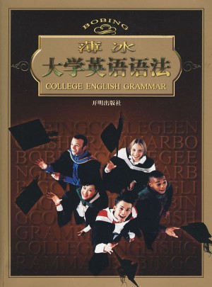 薄冰大學(xué)英語語法