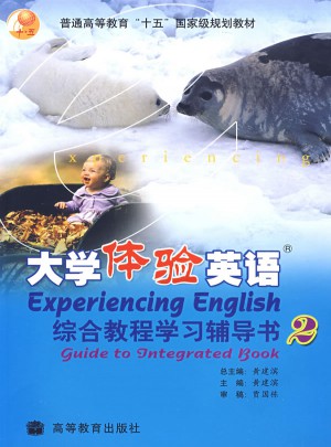大學(xué)體驗英語綜合教程學(xué)習(xí)輔導(dǎo)書(2)