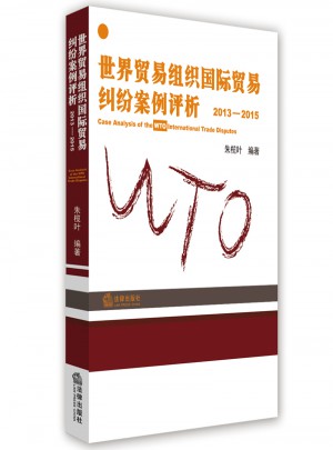 世界貿(mào)易組織國際貿(mào)易糾紛案例評析2013-2015