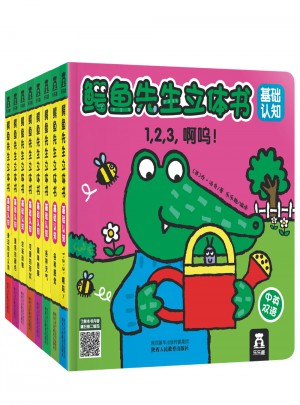 鱷魚先生立體書-基礎認知（全8冊）