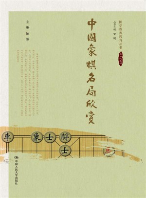 中國象棋名局欣賞