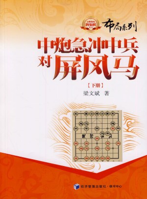 中炮急沖中兵對屏風馬（下冊）