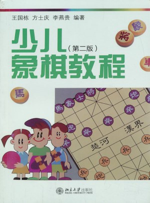 少兒象棋教程（第二版）