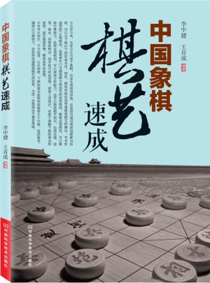 中國象棋棋藝速成
