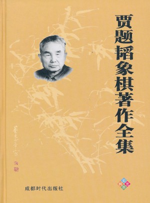 賈題韜象棋著作全集