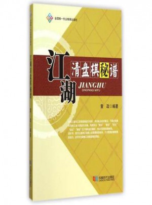 江湖清盤棋秘譜