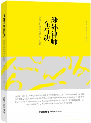 涉外律師在行動：中國涉外律師領軍人才文集
