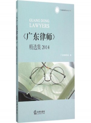 《廣東律師》精選集2014