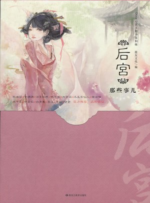 后宮那些事兒