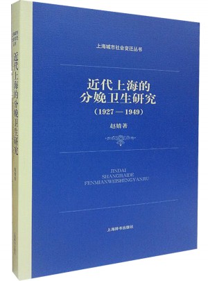 上海城市社會變遷叢書·近代上海的分娩衛生研究（1927—1949）