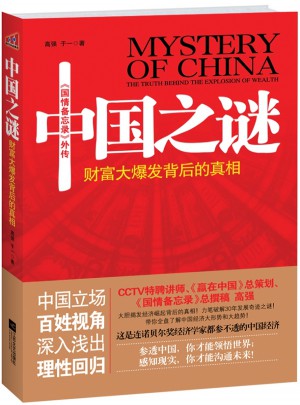 中國之謎