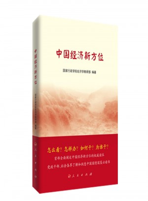 中國經(jīng)濟(jì)新方位
