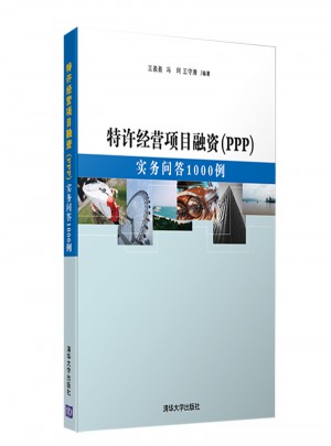 特許經(jīng)營項(xiàng)目融資（PPP）：實(shí)務(wù)問答1000例
