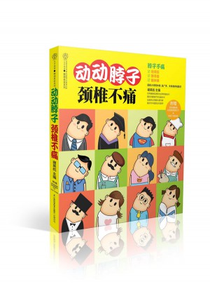 動(dòng)動(dòng)脖子.頸椎不痛