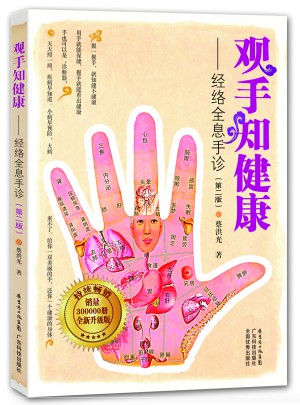 觀手知健康·經絡全息手診（第二版）
