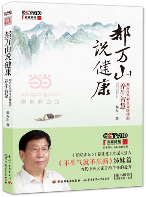 郝萬山說健康：順應自然和生命規律的養生智慧