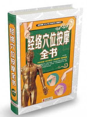 經絡穴位按摩全書