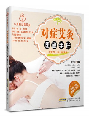 手到病自除系列:對癥艾灸速查手冊
