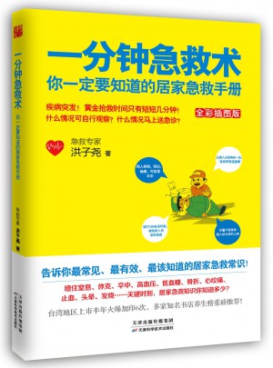 一分鐘急救術