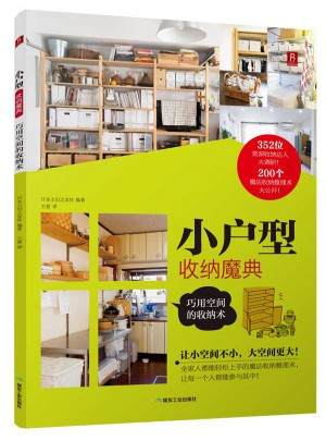 小戶型收納魔典：巧用空間的收納術