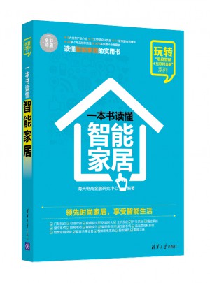 一本書讀懂智能家居