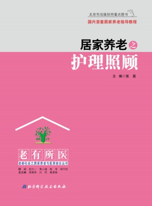 居家養老之護理照顧