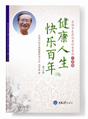 健康人生快樂百年（第3版）