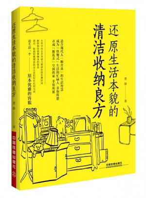 還原生活本貌的清潔收納良方