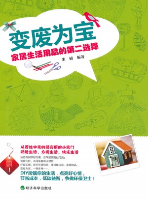 變廢為寶:家居生活用品的第二選擇