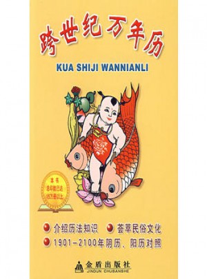 跨世紀萬年歷