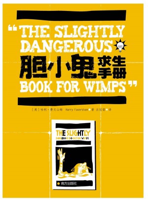 膽小鬼求生手冊