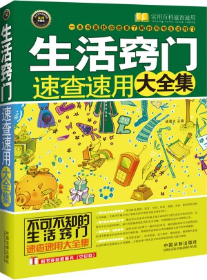 生活竅門速查速用大全集