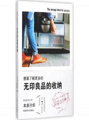想要了解更多的無印良品的收納
