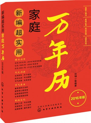 新編超實用萬年歷：2016年版