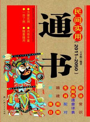 民間實用通書（2011-2050）
