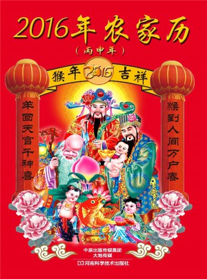 2016年農家歷（丙申年）