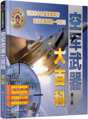 軍事百科典藏書系·空軍武器大百科（第二版）