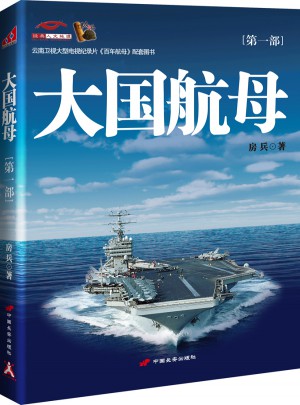 大國航母（及時部）