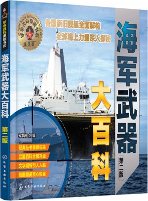 軍事百科典藏書系·海軍武器大百科（第二版）