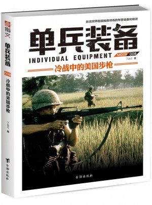 單兵裝備008：冷戰(zhàn)中的美國步槍