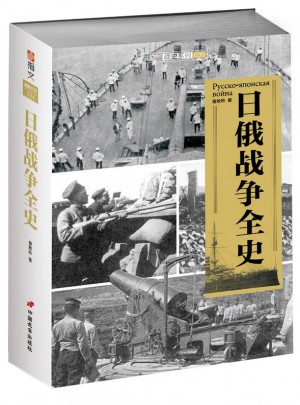 日俄戰爭全史