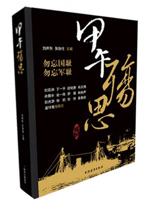 甲午殤思