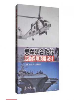 美軍聯(lián)合作戰(zhàn)后勤保障頂層設計